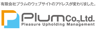 有限会社プラムのウェブサイトのアドレスが変わりました。